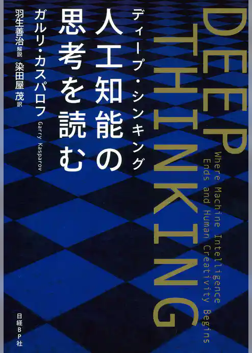 DEEP THINKING〈ディープ・シンキング〉人工知能の思考を読む