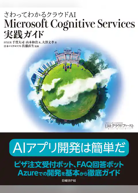 さわってわかるクラウドAI　Microsoft Cognitive Services実践ガイド