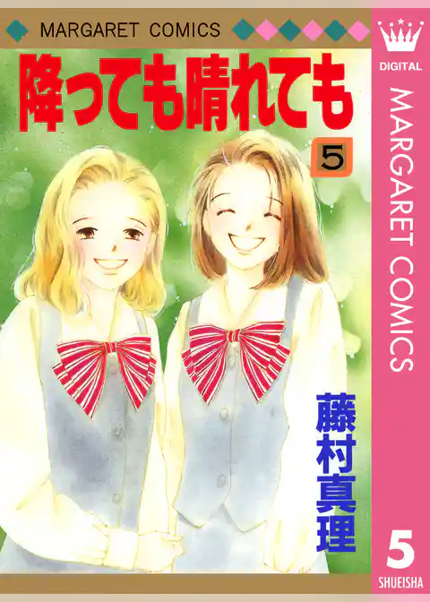 降っても晴れても