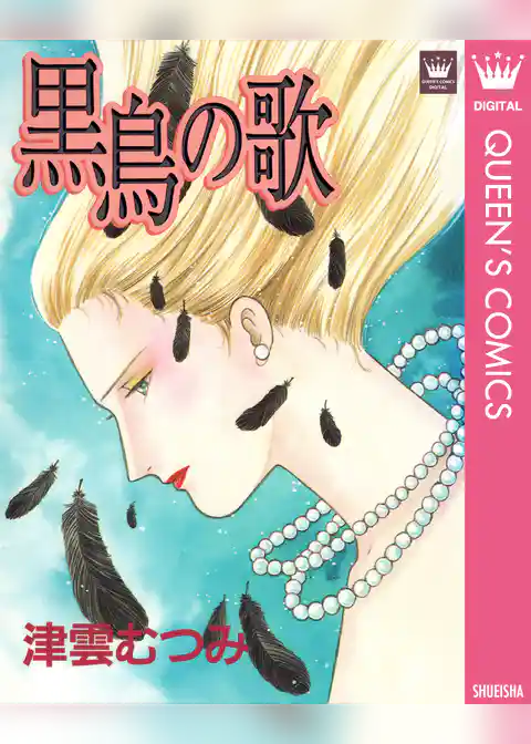 黒鳥の歌