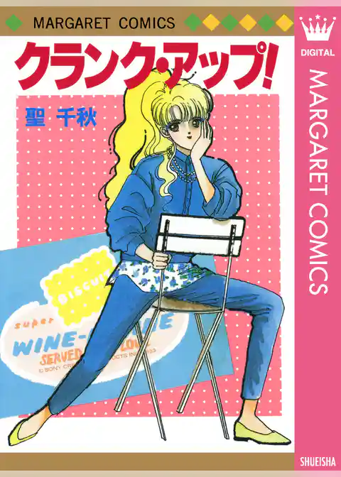 クランク・アップ！