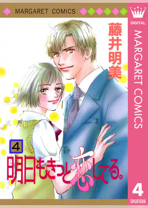 明日もきっと恋してる。