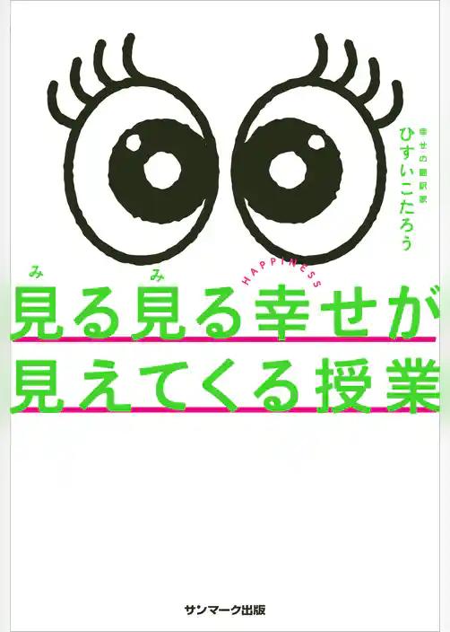 見る見る幸せが見えてくる授業
