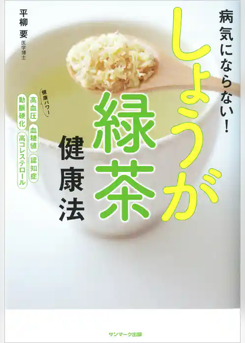 病気にならない！　しょうが緑茶健康法