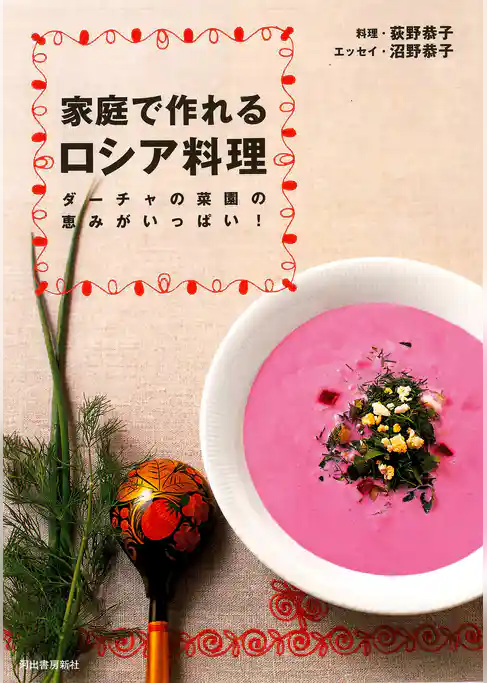 家庭で作れるロシア料理