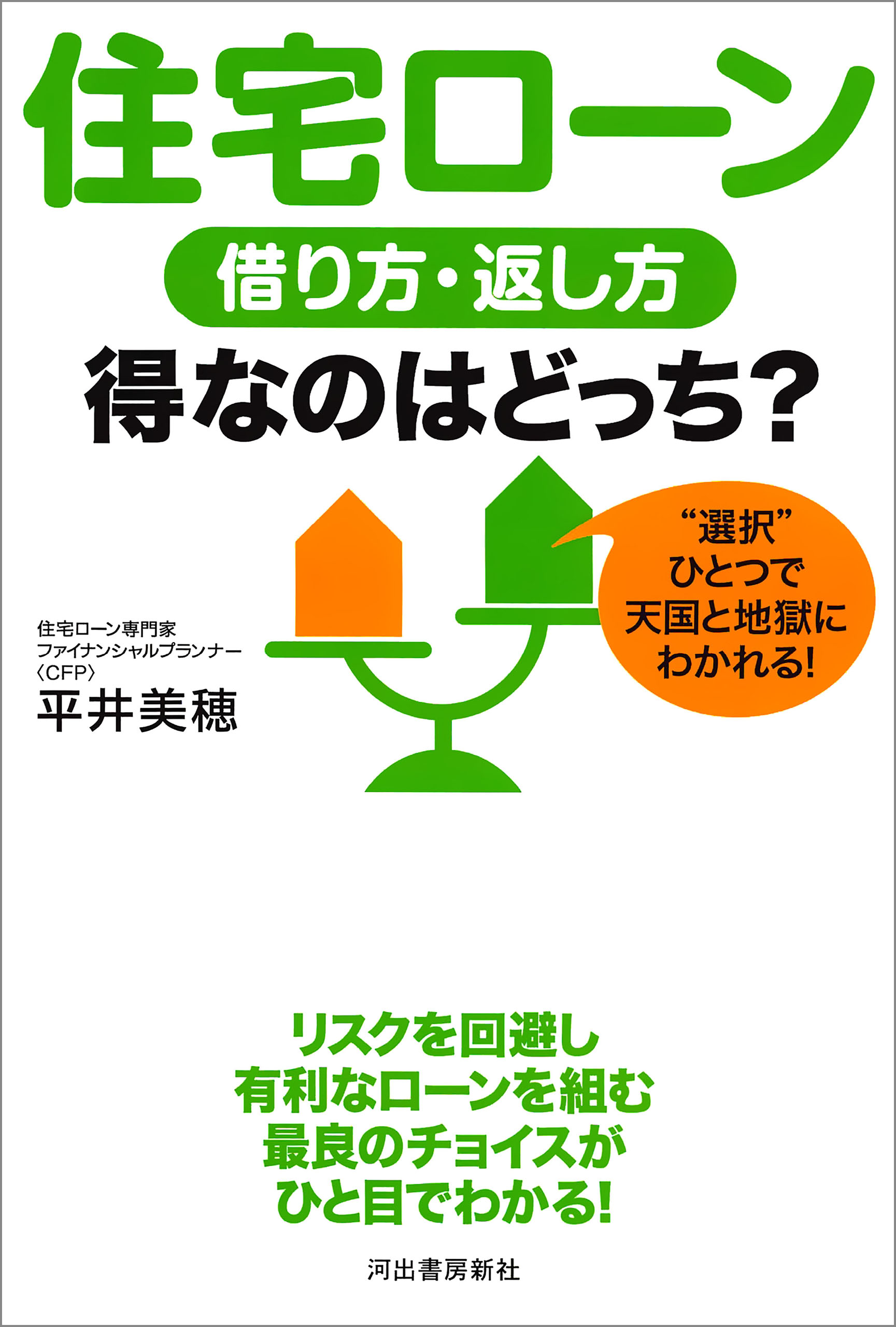 住宅ローン 借り方・返し方 得なのはどっち？(書籍) - 電子書籍 | U