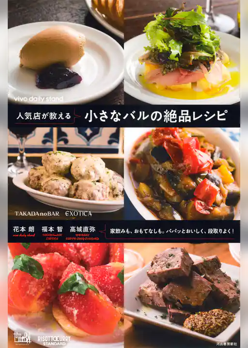 人気店が教える　小さなバルの絶品レシピ