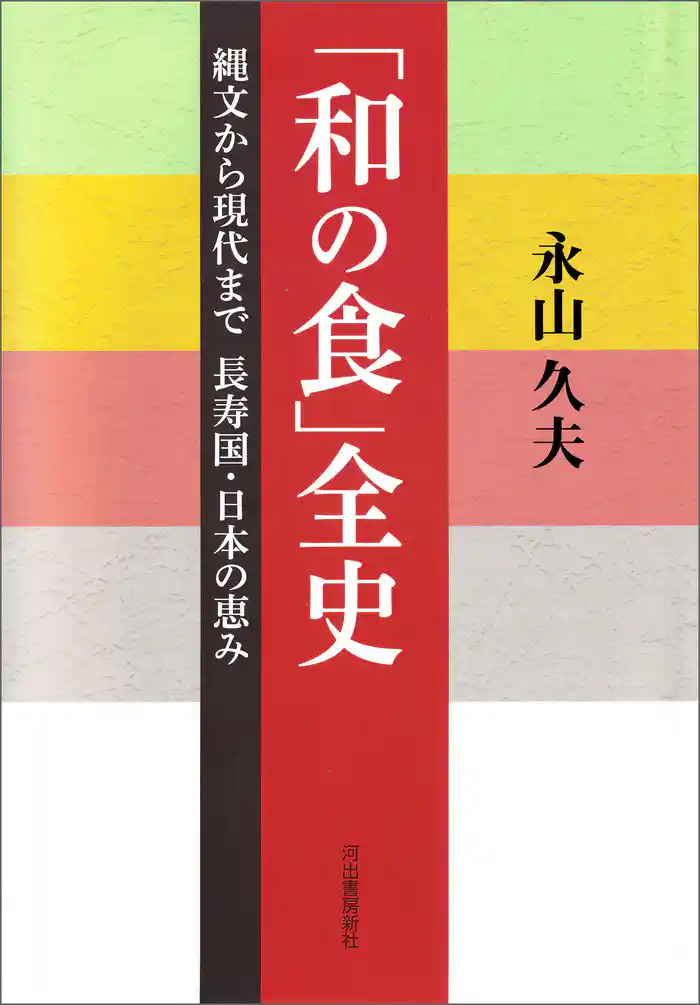 「和の食」全史