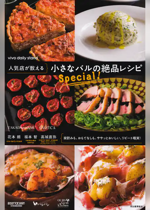 人気店が教える　小さなバルの絶品レシピ　Ｓｐｅｃｉａｌ！