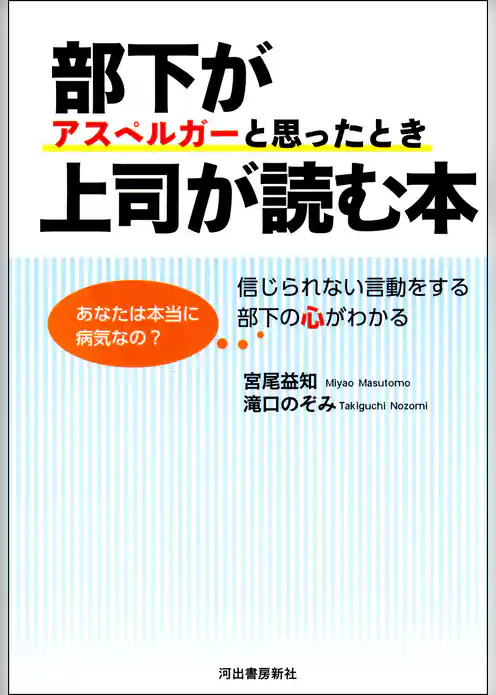 部下がアスペルガーと思ったとき上司が読む本