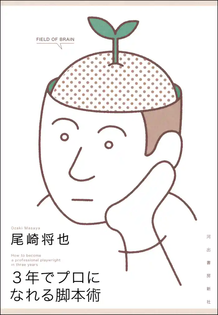 ３年でプロになれる脚本術