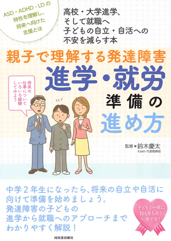親子で理解する発達障害 進学・就労準備の進め方
