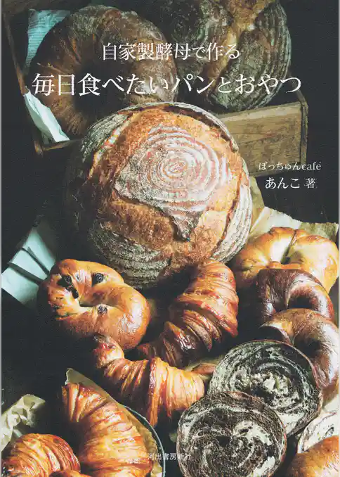 自家製酵母で作る毎日食べたいパンとおやつ