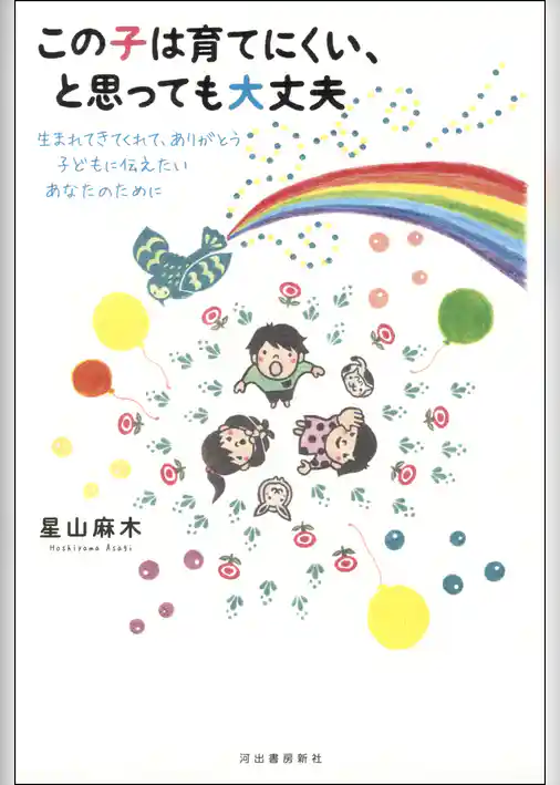 この子は育てにくい、と思っても大丈夫