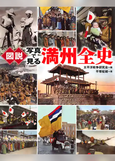 図説　写真で見る満州全史