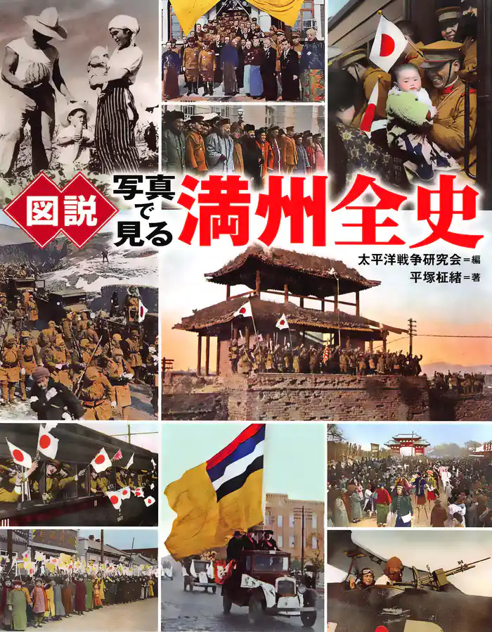 図説 写真で見る満州全史