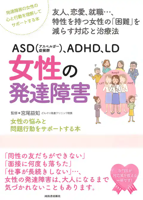 ＡＳＤ（アスペルガー症候群）、ＡＤＨＤ、ＬＤ　女性の発達障害