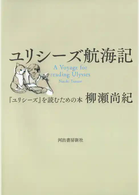 ユリシーズ航海記