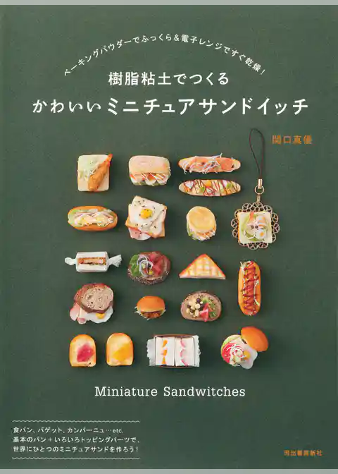 樹脂粘土でつくる　かわいいミニチュアサンドイッチ