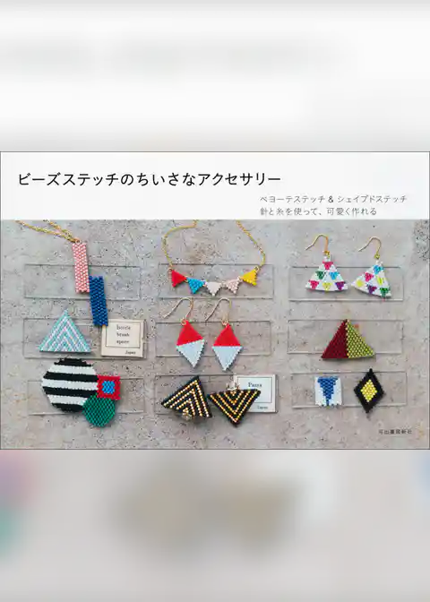 ビーズステッチのちいさなアクセサリー