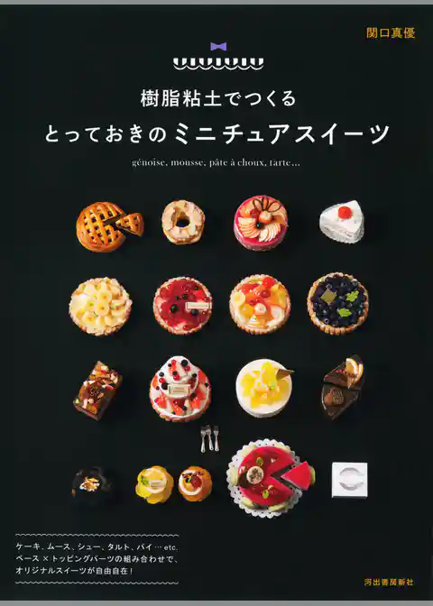 樹脂粘土でつくる　とっておきのミニチュアスイーツ