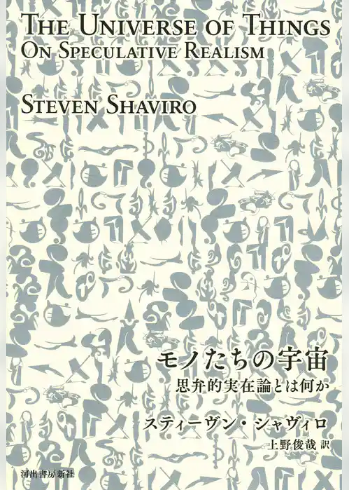 モノたちの宇宙