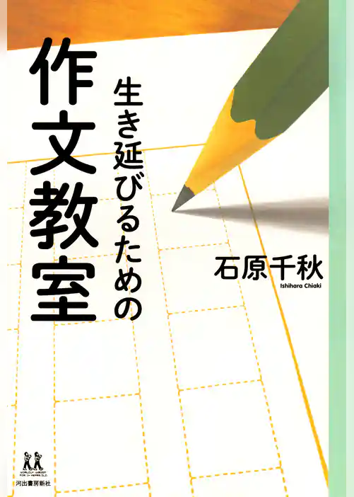 生き延びるための作文教室