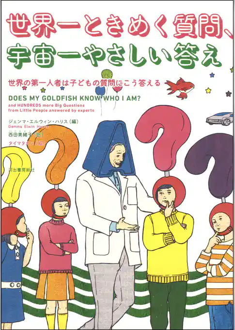 世界一ときめく質問、宇宙一やさしい答え