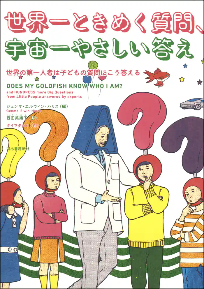 世界一ときめく質問、宇宙一やさしい答え