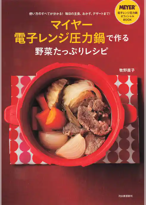 マイヤー電子レンジ圧力鍋で作る野菜たっぷりレシピ