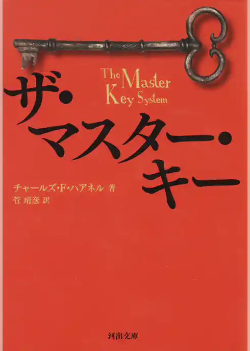 ザ・マスター・キー
