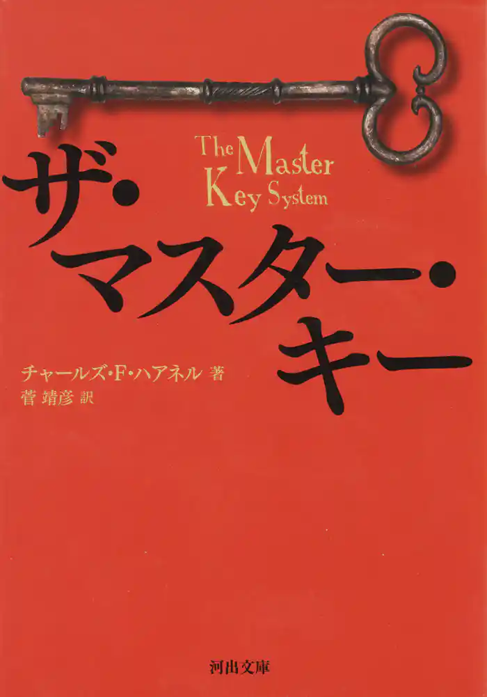 ザ・マスター・キー