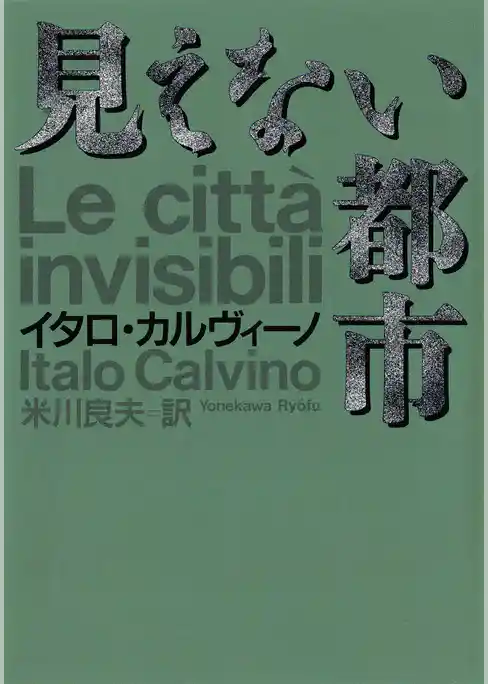 見えない都市
