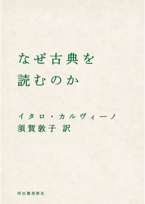 なぜ古典を読むのか