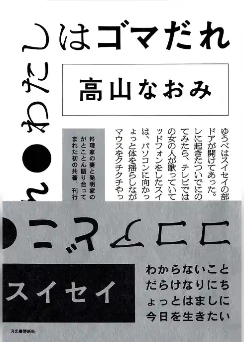 ココアどこ　わたしはゴマだれ