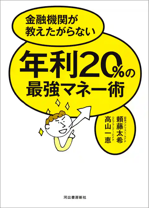 年利２０％の最強マネー術