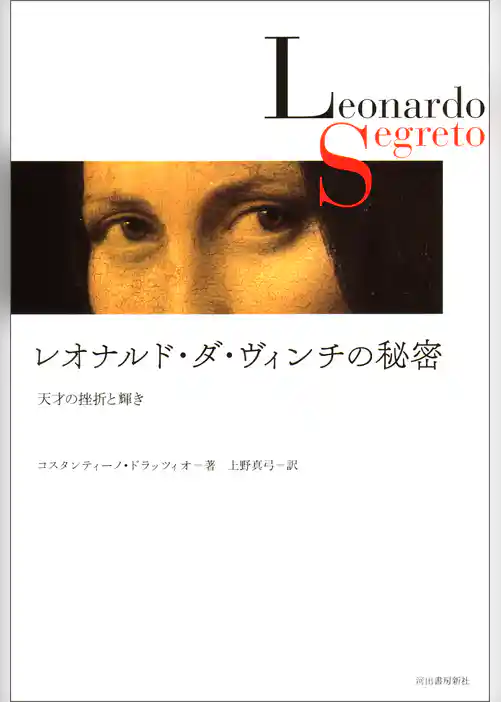 レオナルド・ダ・ヴィンチの秘密 天才の挫折と輝き