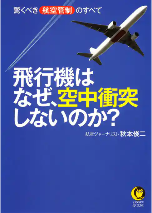 飛行機はなぜ、空中衝突しないのか？