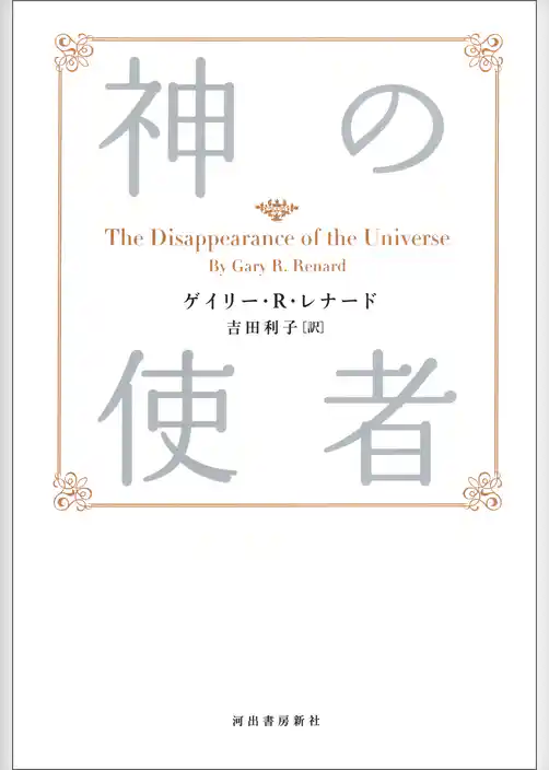 新装版　神の使者