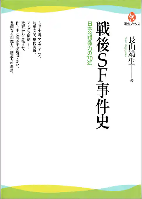 戦後ＳＦ事件史