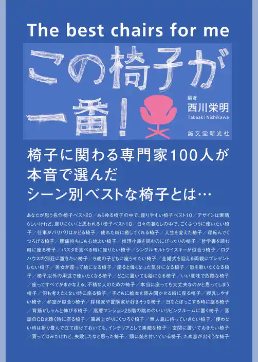 この椅子が一番！：椅子に関わる専門家100人が本音で選んだシーン別ベストな椅子とは…
