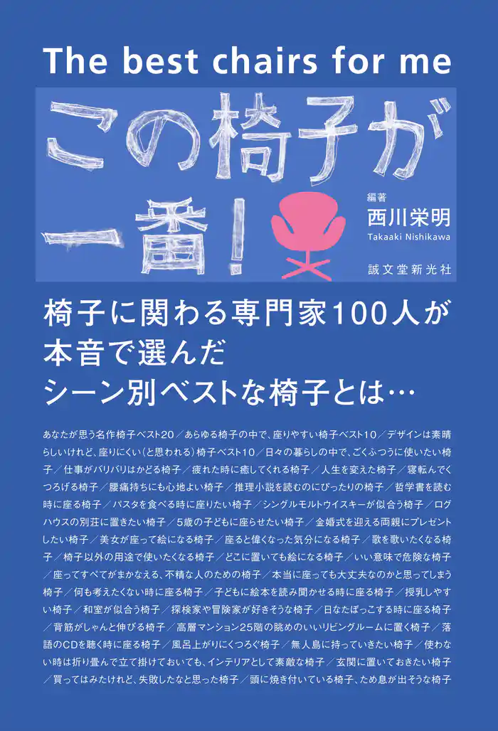 この椅子が一番！：椅子に関わる専門家100人が本音で選んだシーン別ベストな椅子とは…