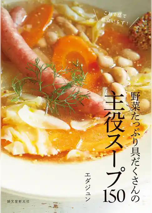 野菜たっぷり具だくさんの主役スープ150：これ1品で献立いらず！