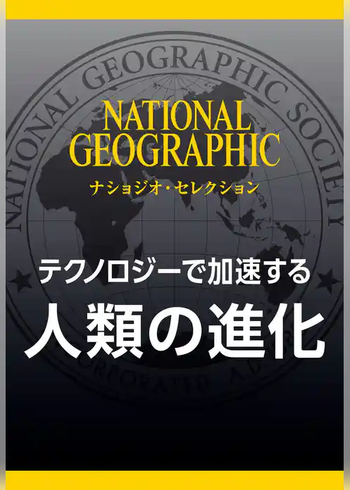人類の進化 (ナショジオ・セレクション)　テクノロジーで加速する
