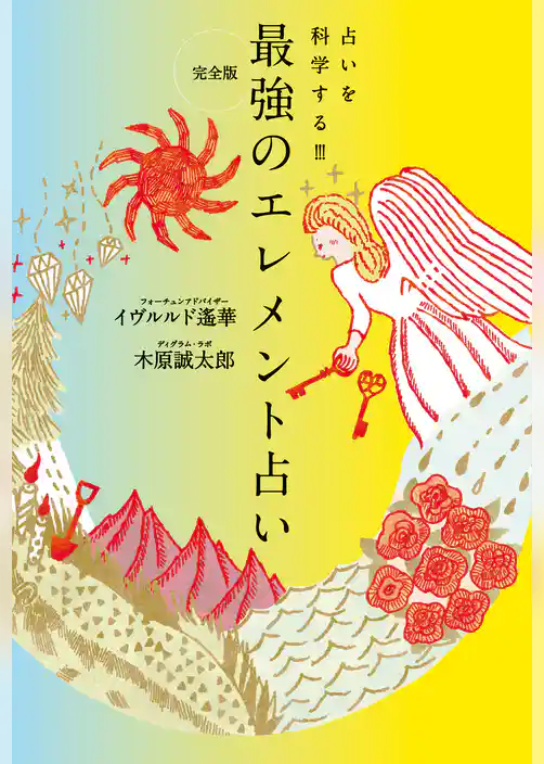 完全版　最強のエレメント占い