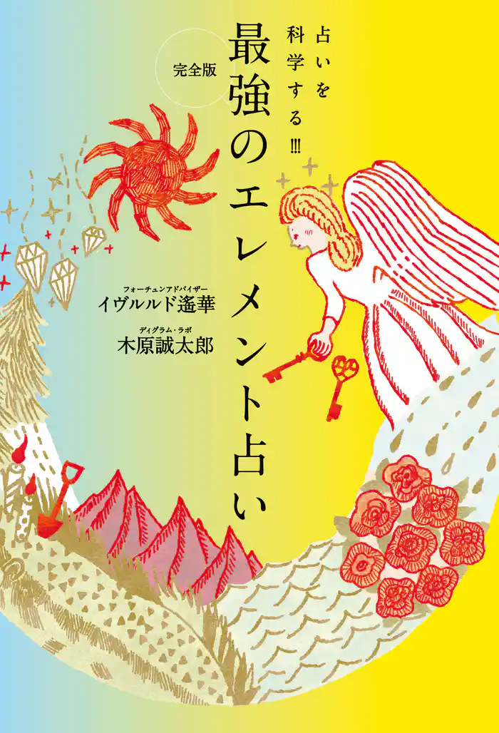 完全版　最強のエレメント占い