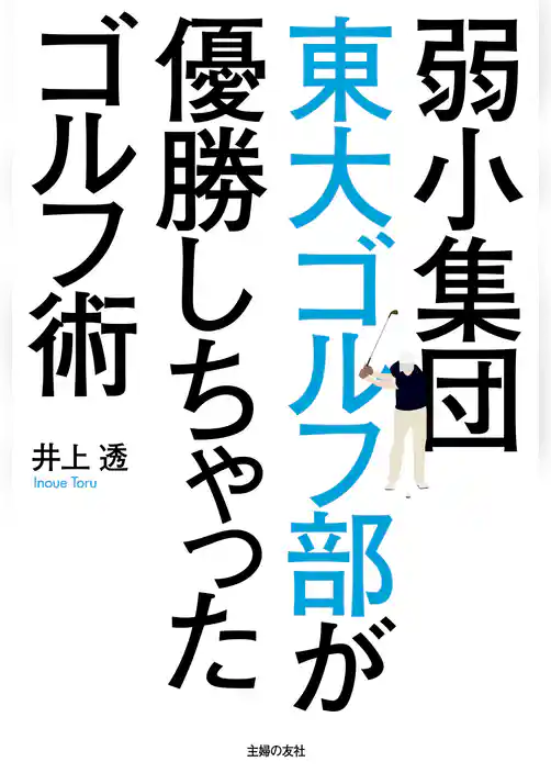 弱小集団東大ゴルフ部が優勝しちゃったゴルフ術