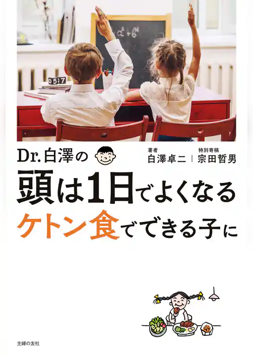 Ｄｒ．白澤の　頭は１日でよくなる　ケトン食でできる子に