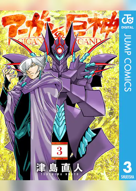 アーガンの巨神