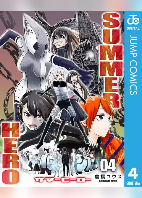 サマーヒーロー